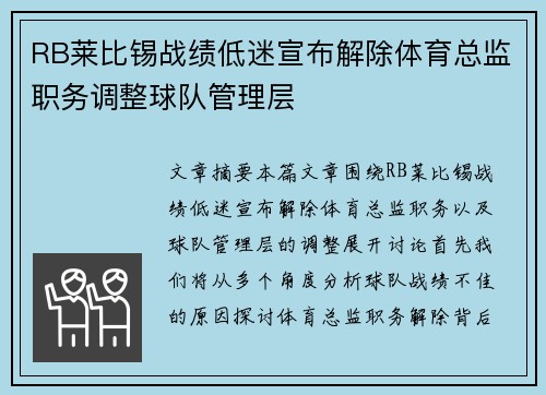 RB莱比锡战绩低迷宣布解除体育总监职务调整球队管理层