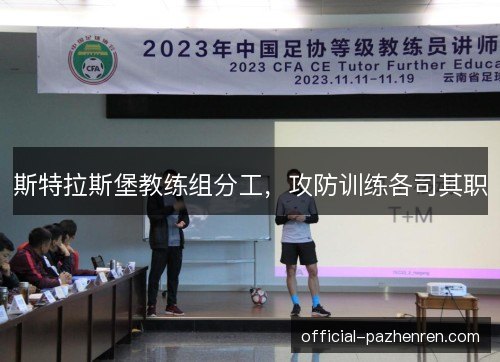 斯特拉斯堡教练组分工,攻防训练各司其职 斯特拉斯堡教练组分工,攻防训练各司其职