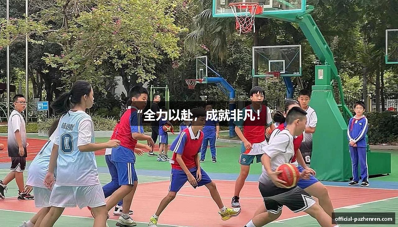 “全力以赴，成就非凡！”