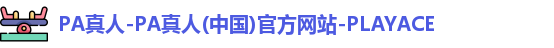 PA真人